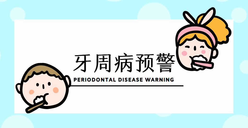 牙龈一刷牙就出血？可能是牙周病的早期信号！