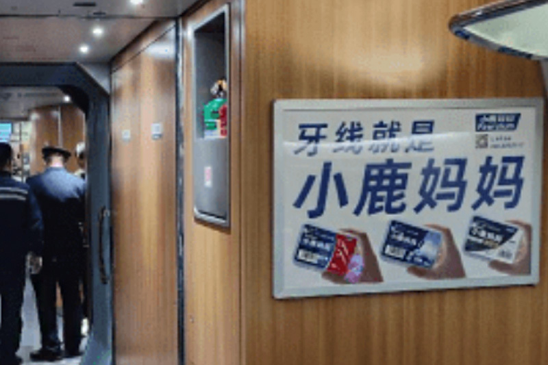 国民牙线小鹿妈妈牵手中国高铁，关爱口腔健康