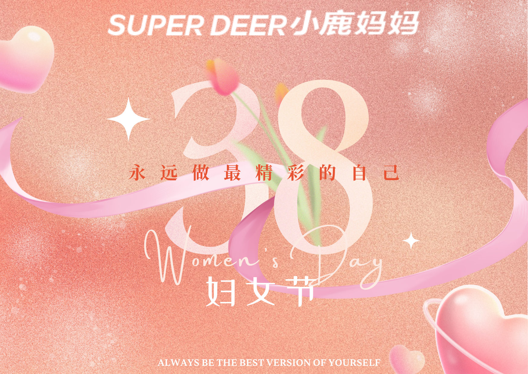 小鹿妈妈愿所有女性健康常伴，欢乐永驻