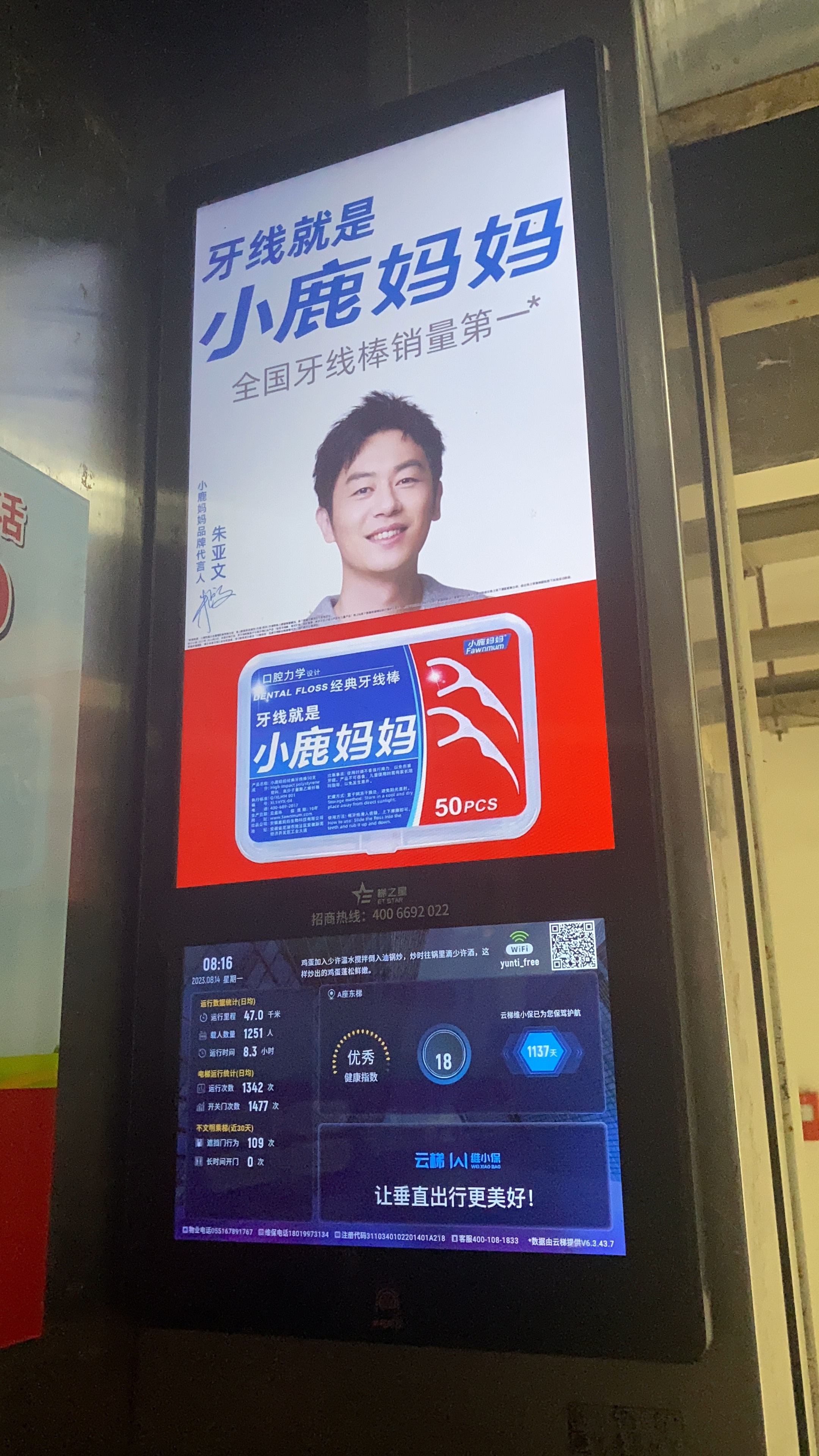 2023年8月，小鹿妈妈牙线品牌上线梯之星全国电梯电子屏广告