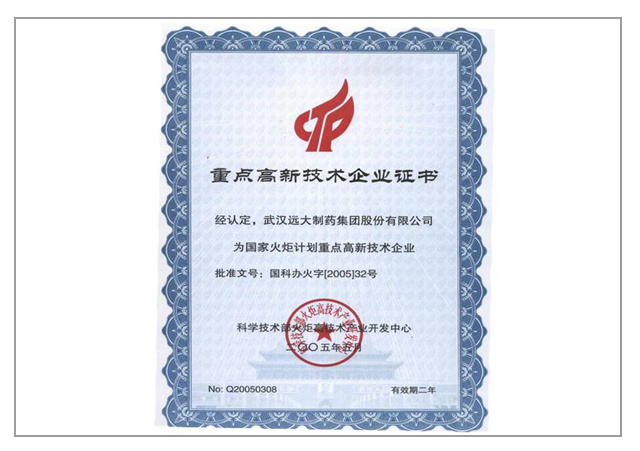 重点高新技术企业证书