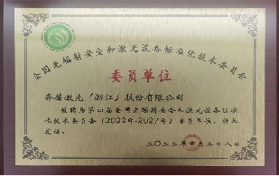 全国光辐射安全和激光设备标准化技术委员会委员单位 全国光辐射安全和激光设备标准化技术委员会委员单位