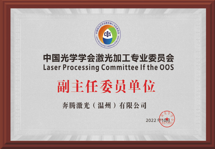 中国光学学会激光加工专业委员会副主任委员单位 中国光学学会激光加工专业委员会副主任委员单位