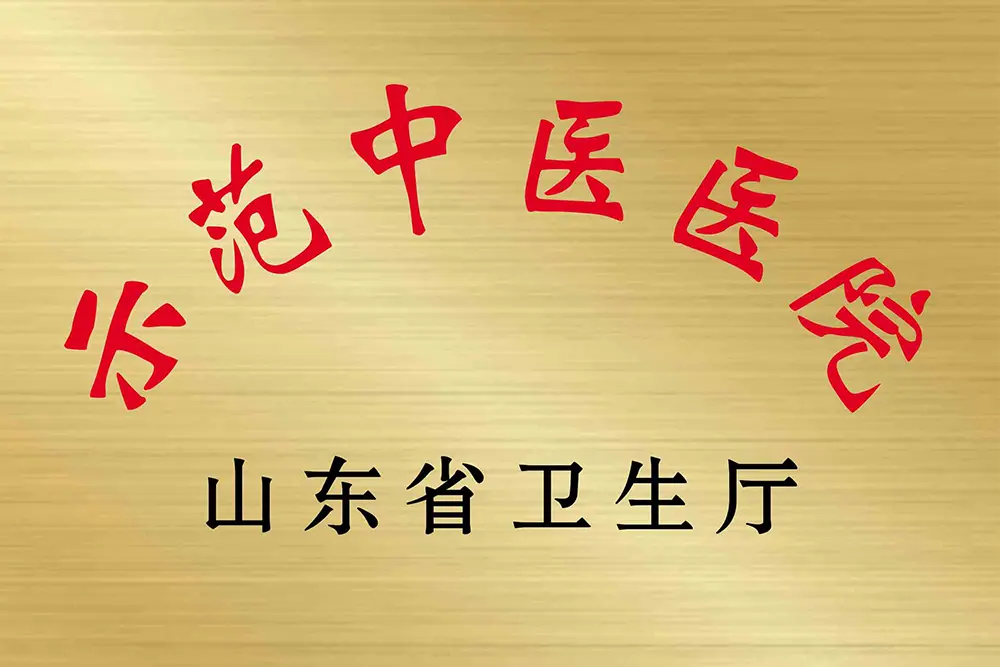 示范中醫(yī)醫(yī)院
