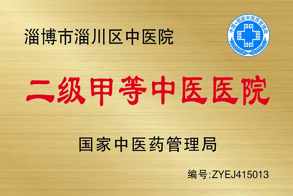 二級甲等中醫(yī)醫(yī)院