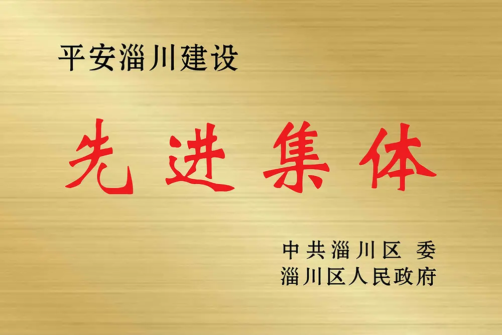平安淄川建設(shè)先進(jìn)單位