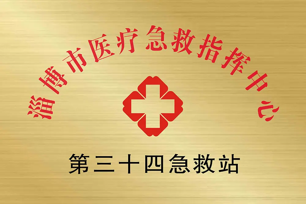 淄博市醫(yī)療急救指揮中心
