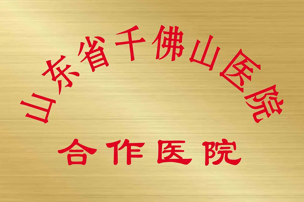 山東省千佛山醫(yī)院合作醫(yī)院