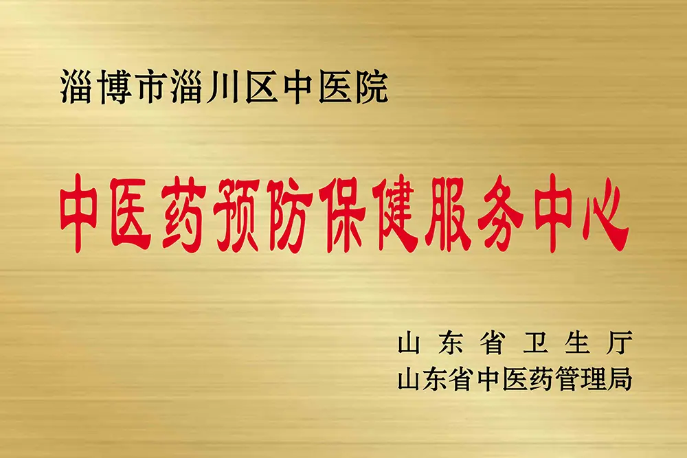 中醫(yī)藥預(yù)防保健服務(wù)中心