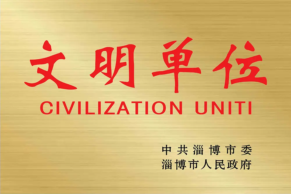 淄博市文明單位