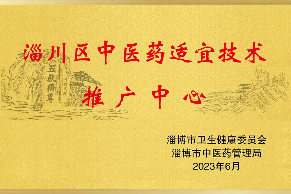 淄博市基層中醫(yī)藥適宜技術(shù)推廣中心