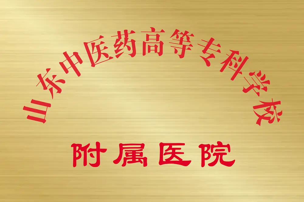 山東中醫(yī)藥高等專科學(xué)校附屬醫(yī)院