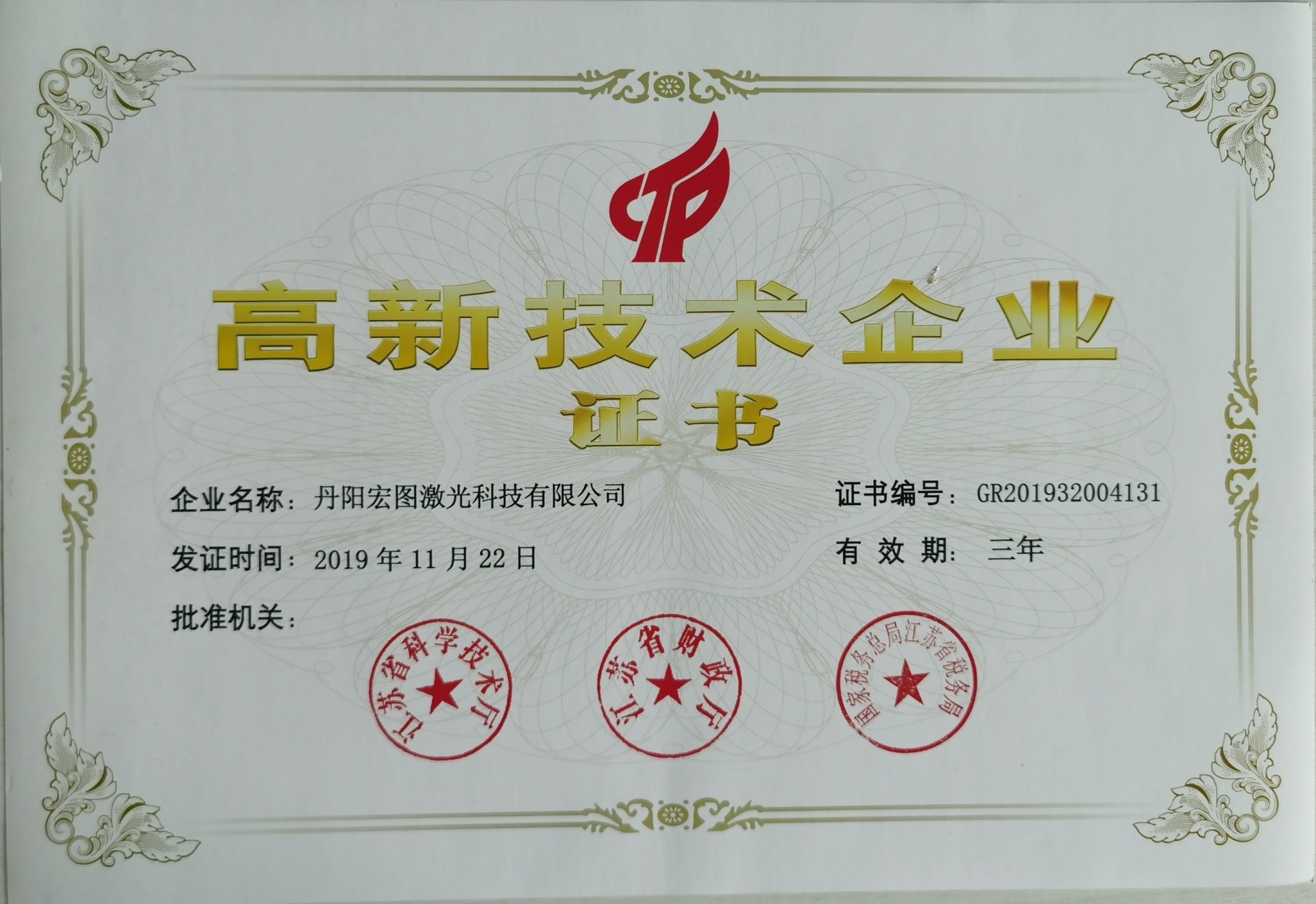 高新技術(shù)企業(yè)證書