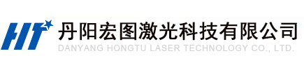 丹陽宏圖激光科技有限公司