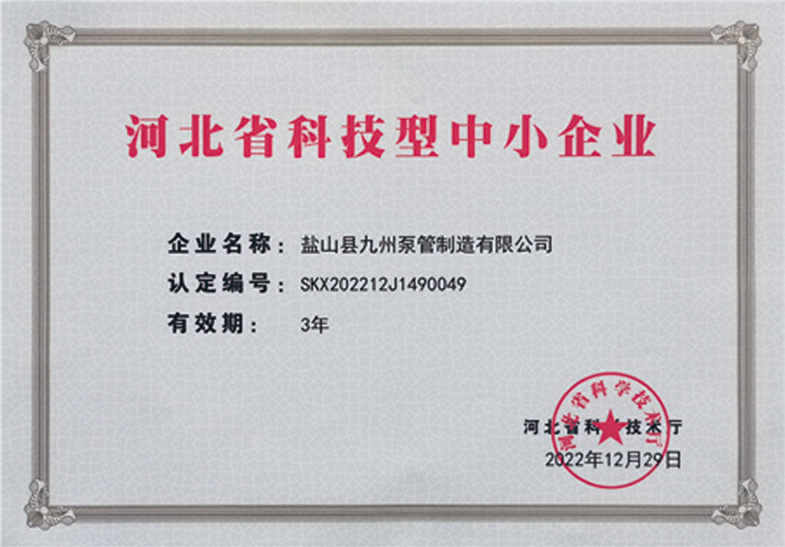 河北省科技型中小企业