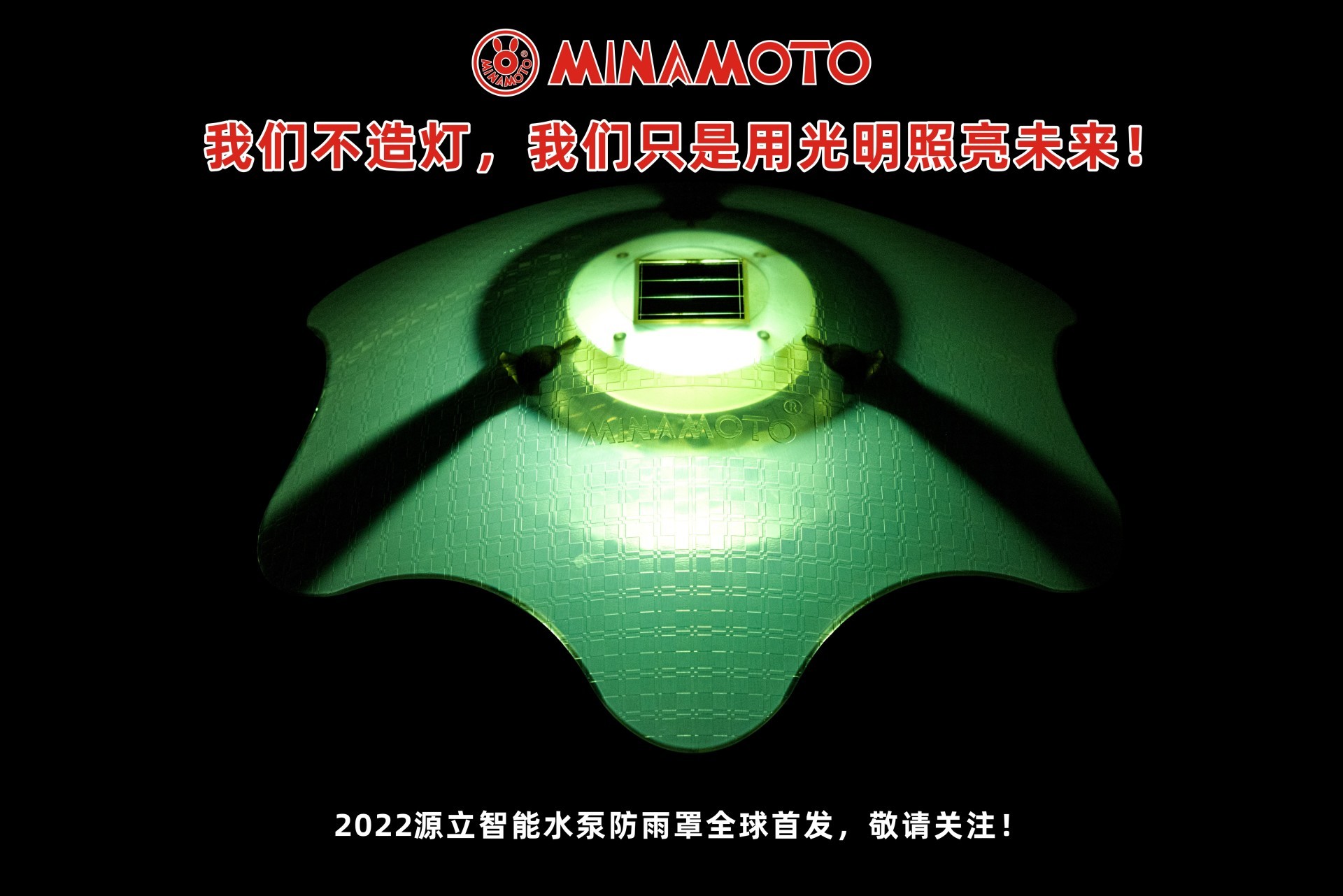 源立泵業丨智能發光防雨罩全球首發！