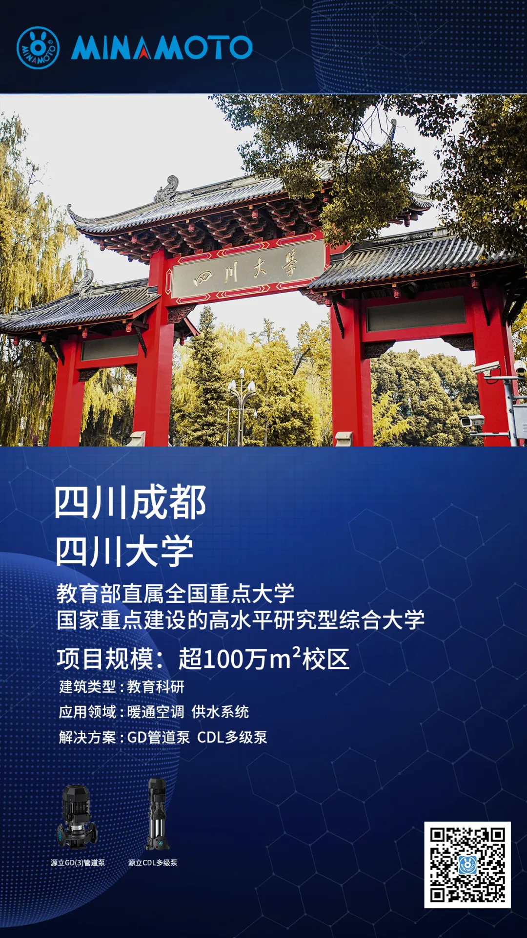 源立案例 | 百年川大 岷峨挺秀 錦水含章