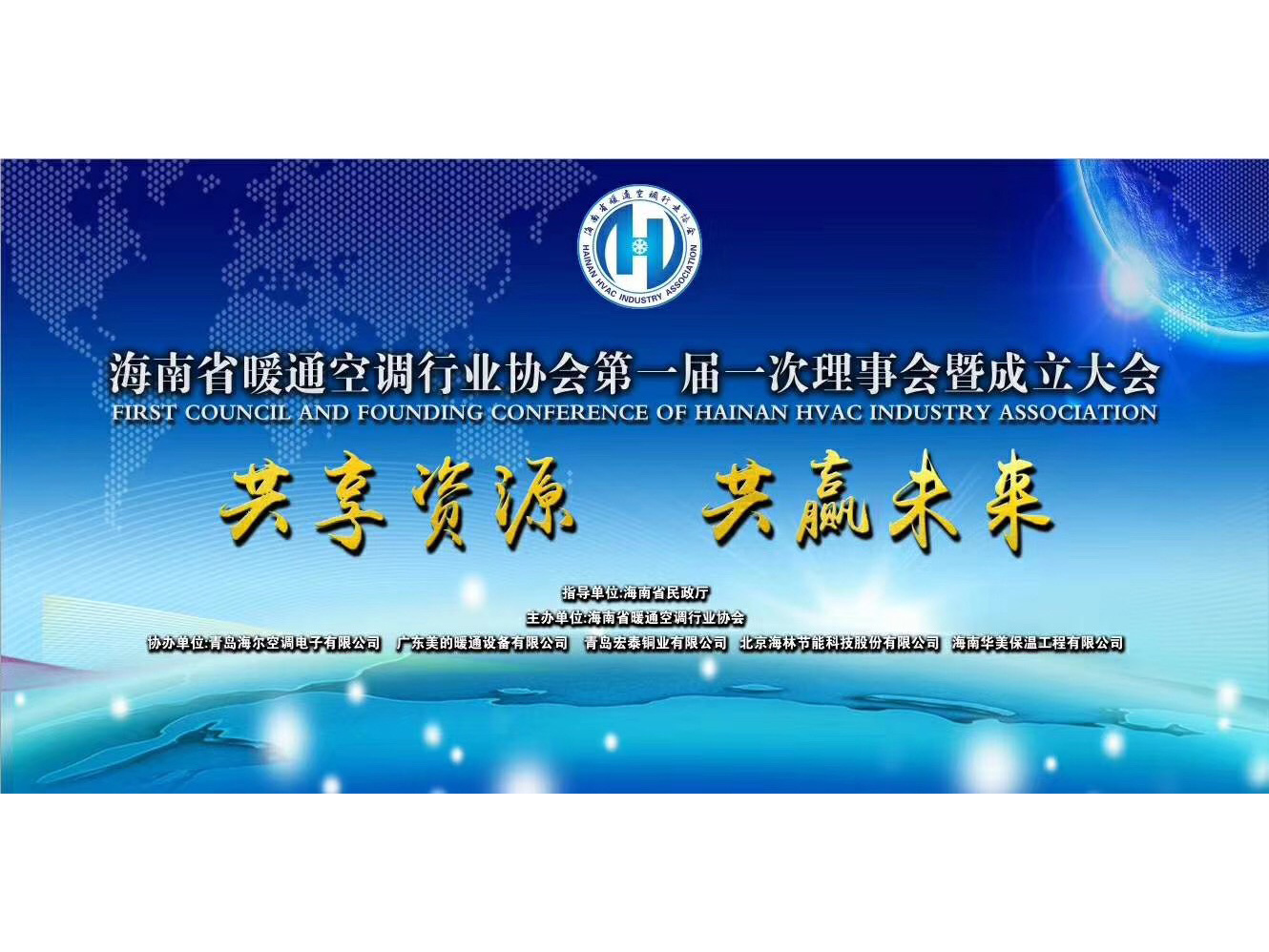 海南省暖通空調協會第一屆第一次理事會議成立?。?！