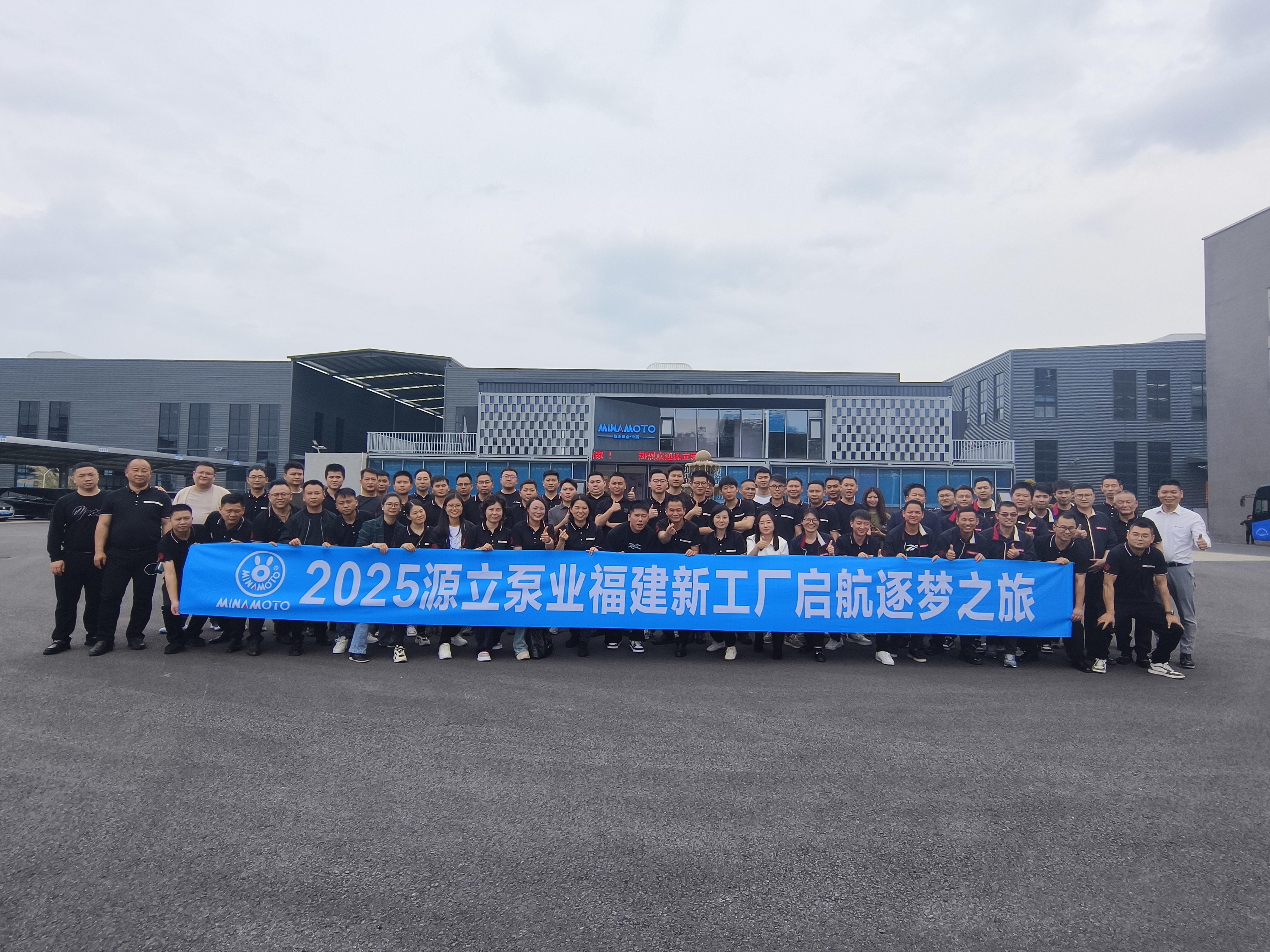 源啟新程 立創卓越 暨2025年源立泵業銷售年會