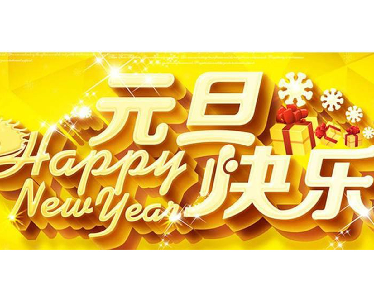 一年伊始元旦臨，2021吉祥如意！