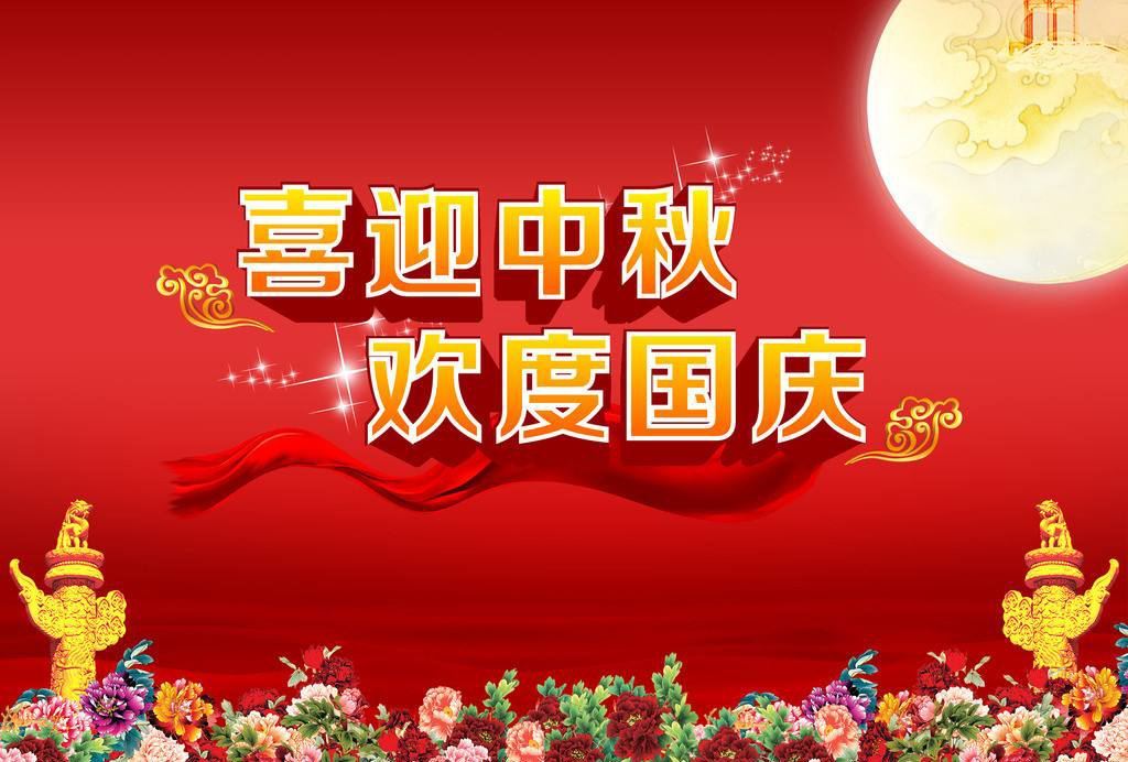 壯麗山河新中華　花好月圓賀中秋