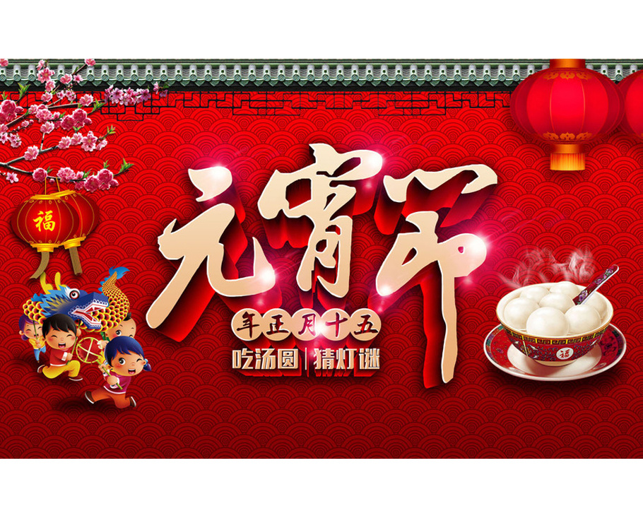 2021元宵節快樂！