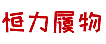 揚州恒力靴業有限会社
