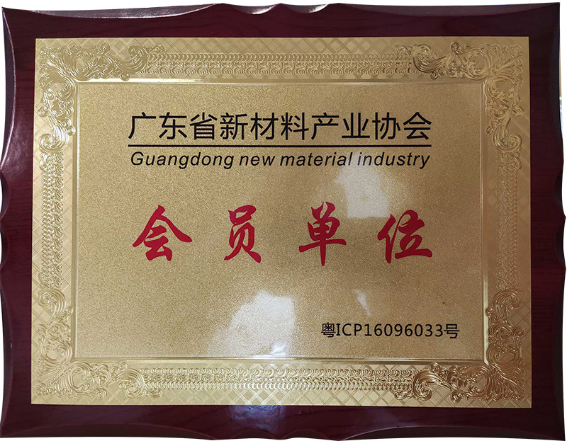 广东省新材料产业协会会员单位