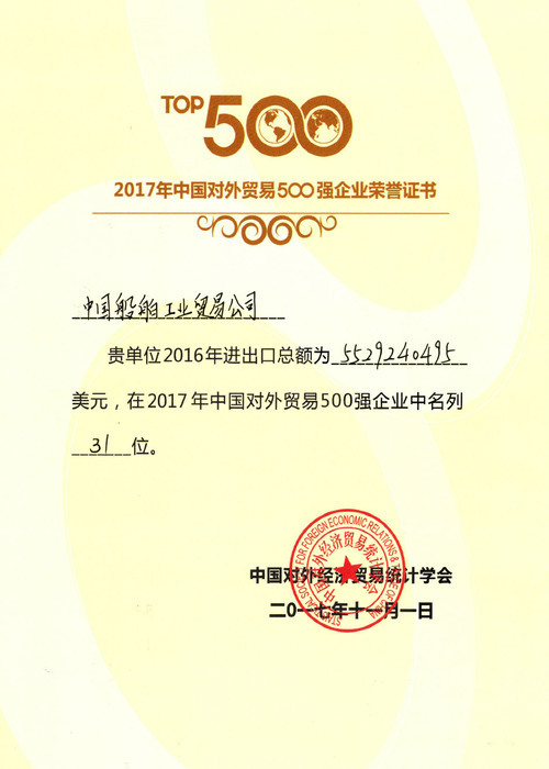 2017年公司获得对外贸易500强企业荣誉证书