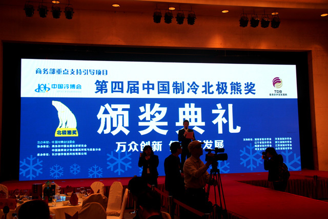 热烈祝贺冷德公司荣获中国制冷北极熊奖创新型企业奖