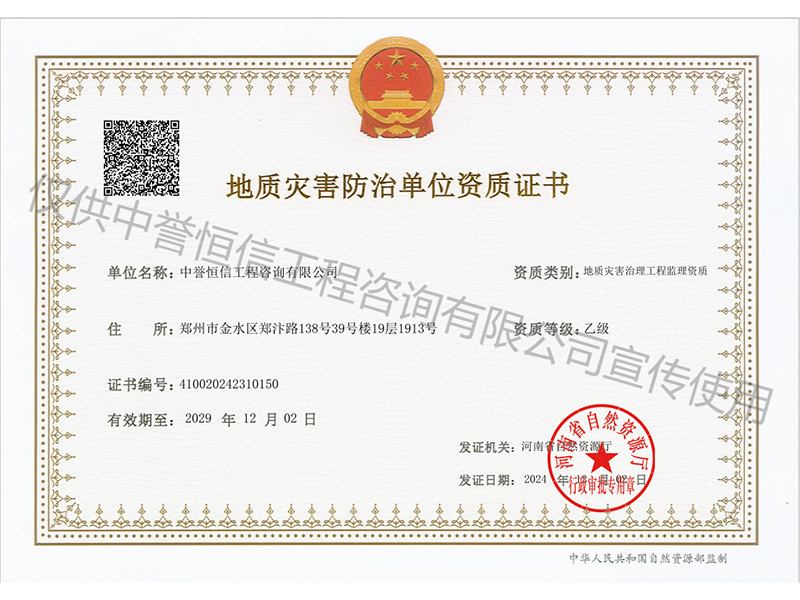 地質災害防治單位資質證書