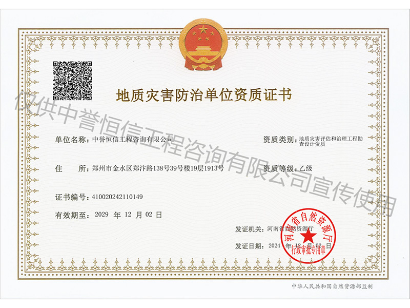 地質災害防治單位資質證書