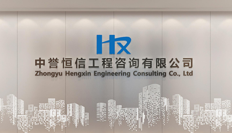 中譽恒信工程咨詢有限公司