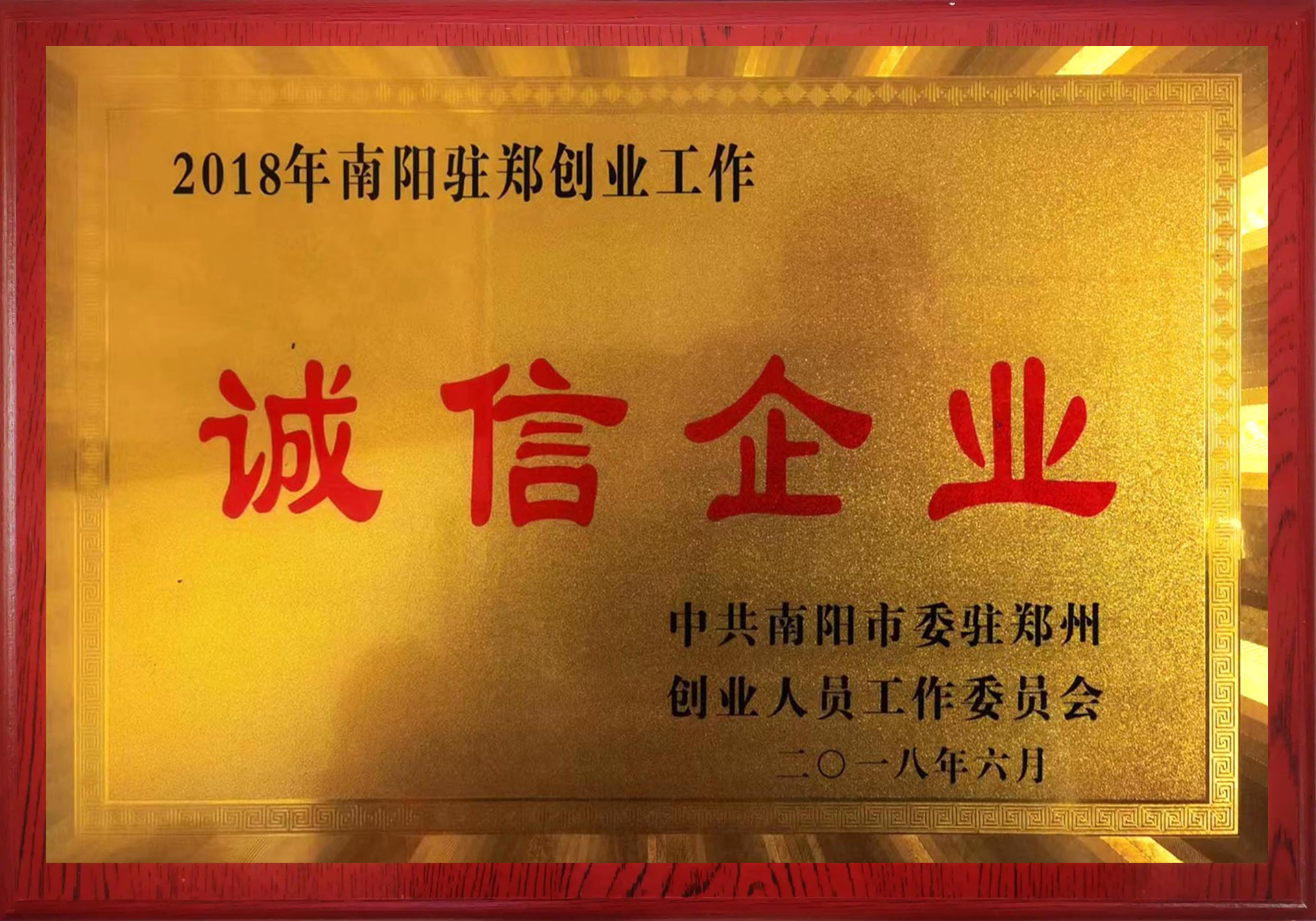 诚信企业