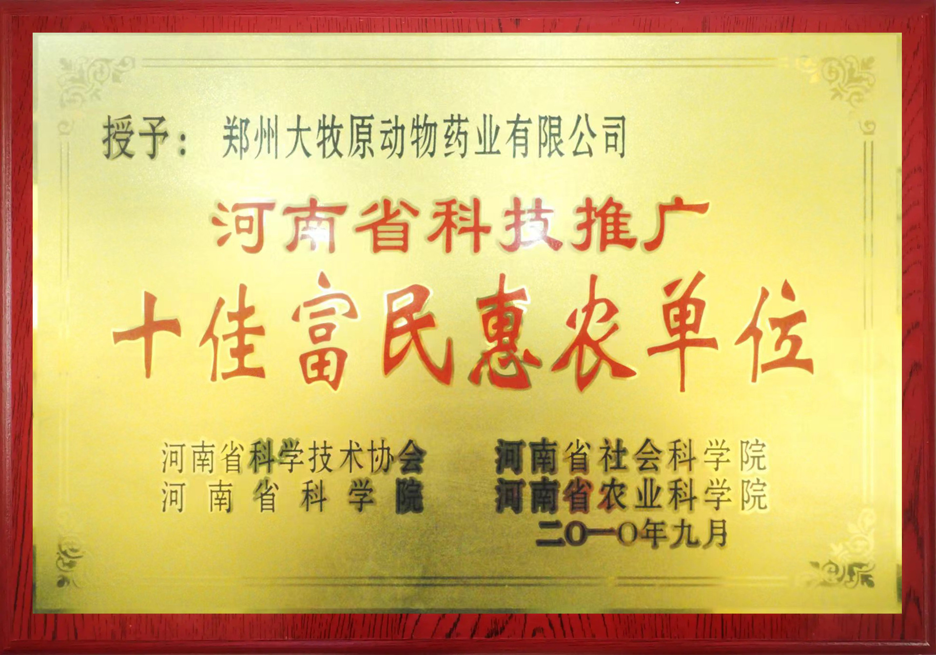 十佳富民惠农单位