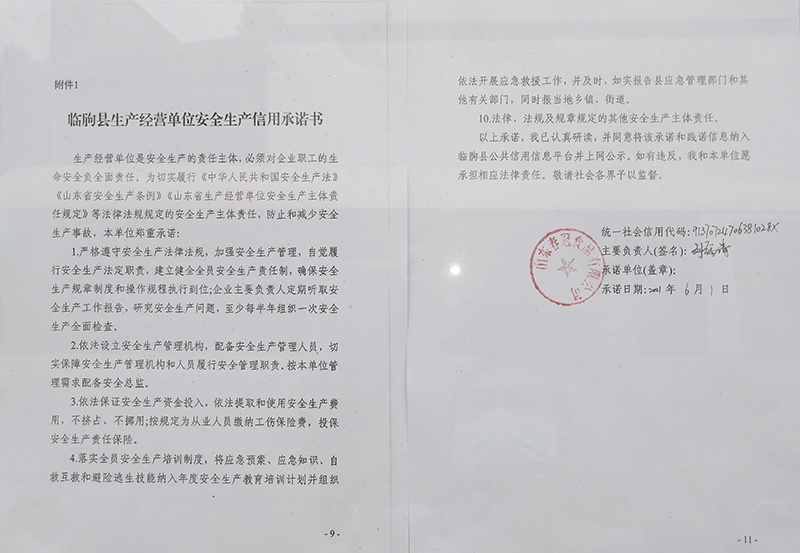临朐县生产经营单位安全生产信用承诺书
