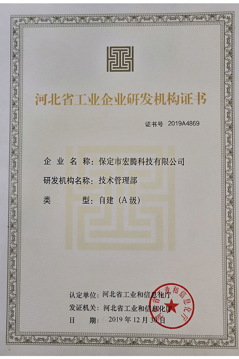 Hebei Industrial Enterprise R & D Institution Certificate
