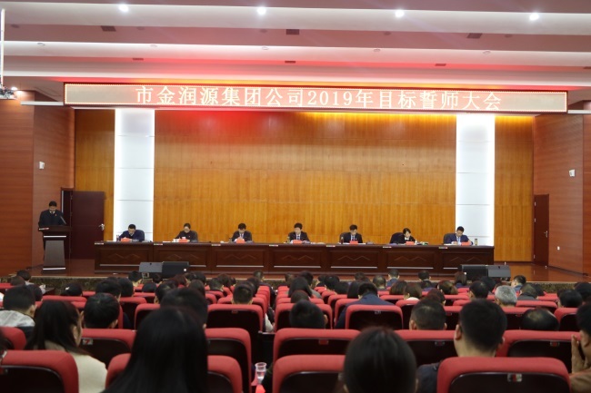 立下軍令狀 按下快進鍵 金潤源集團高質(zhì)量轉(zhuǎn)型發(fā)展揚帆啟航