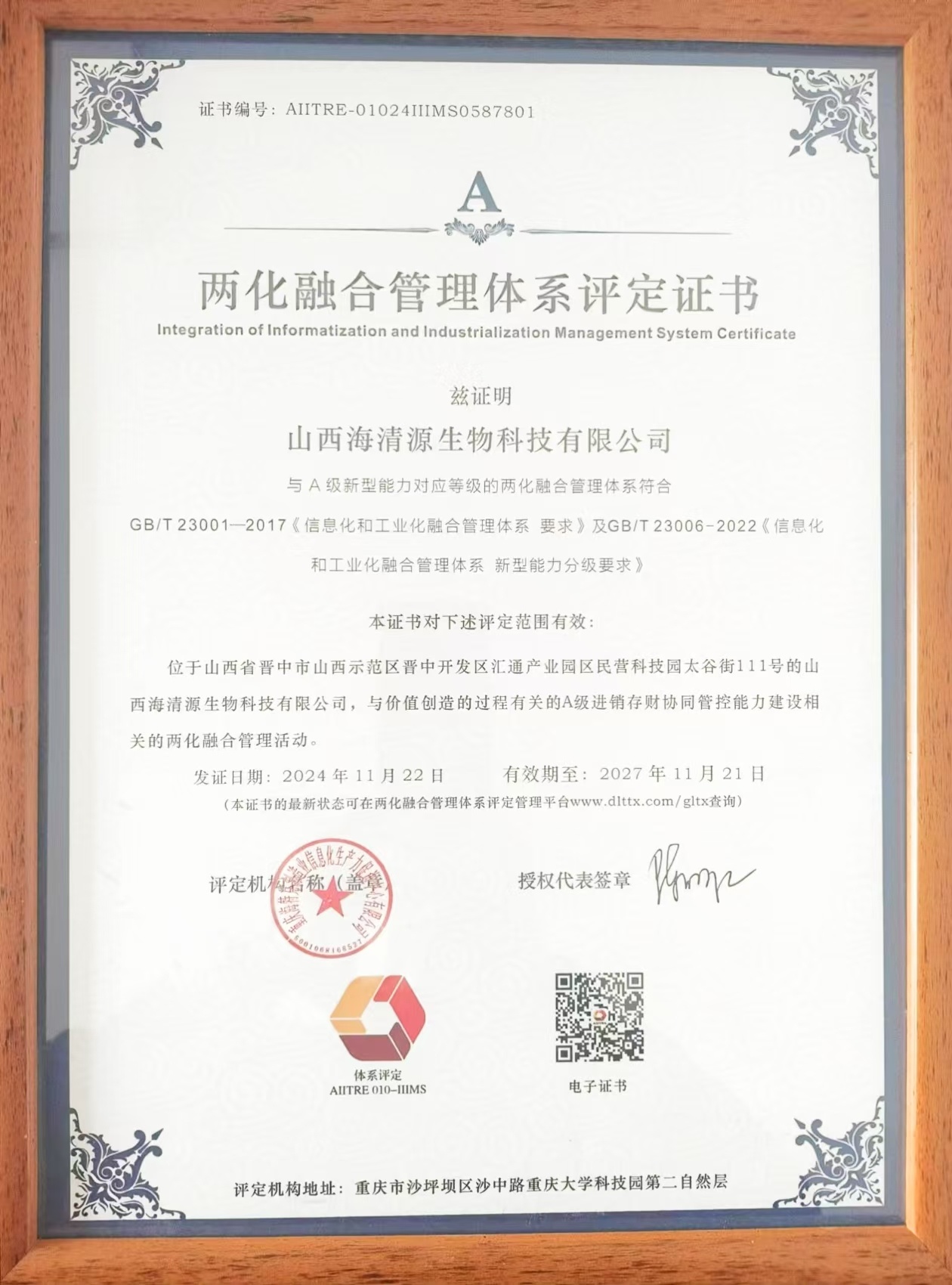 兩化融合管理體系評定證書