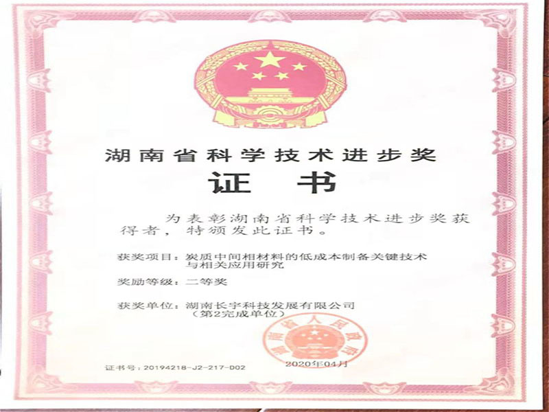 　2019年与长沙理工大学联合研发的“炭质中间相材料的低成本制备关键技术与相关应用研究项目”获湖南省科学技术进步二等奖（证书编号 ：20194218-J2-217-D02）。与高校、名企携手努力，共享、共赢、共创辉煌