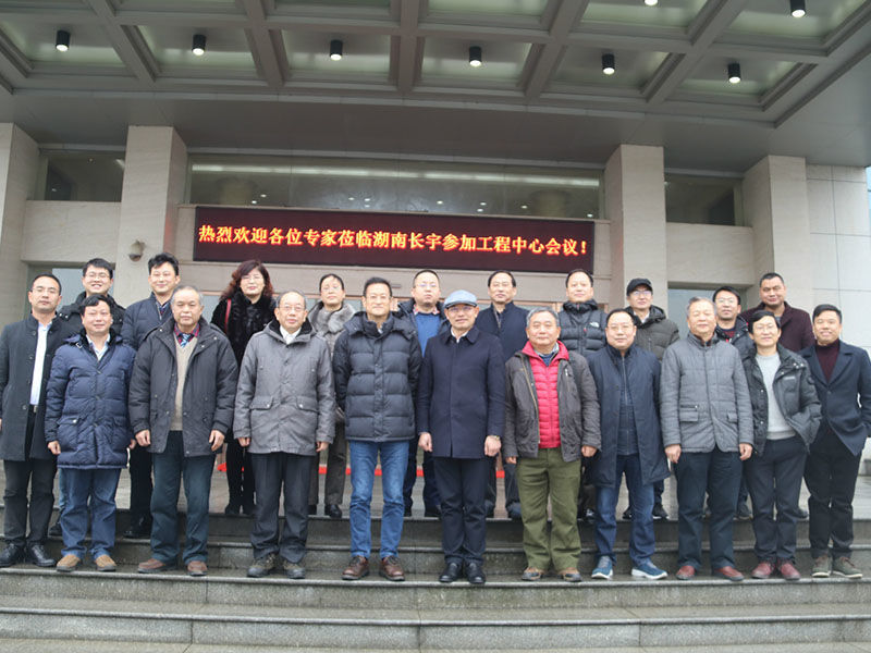 湖南省高性能炭石墨材料工程技术研究中心第二届专家委员会首次会议在湖南长宇召开