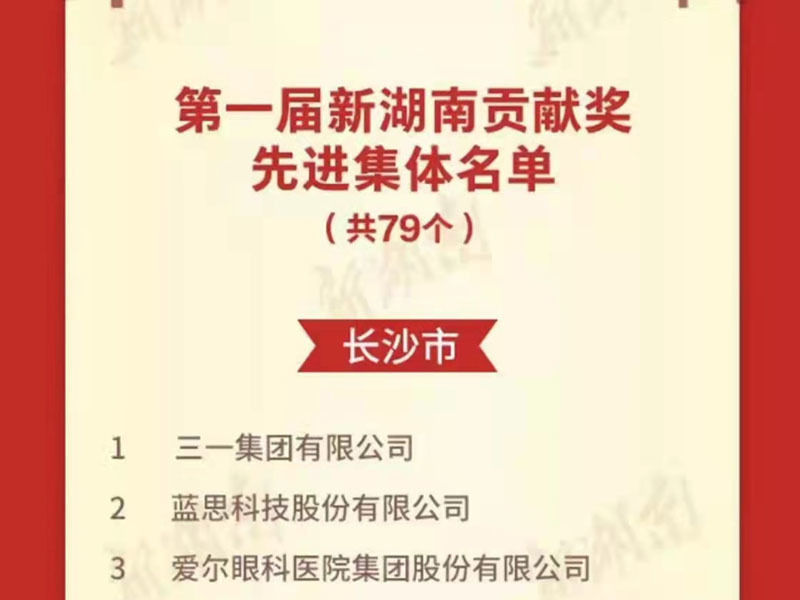 2021年12月獲“第一屆湖南貢獻(xiàn)獎(jiǎng)先進(jìn)集體”稱(chēng)號(hào)