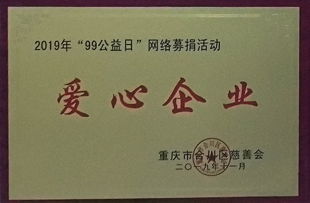 爱心企业