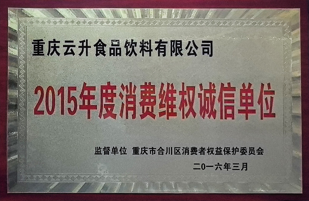 2015年度消费维权诚信单位