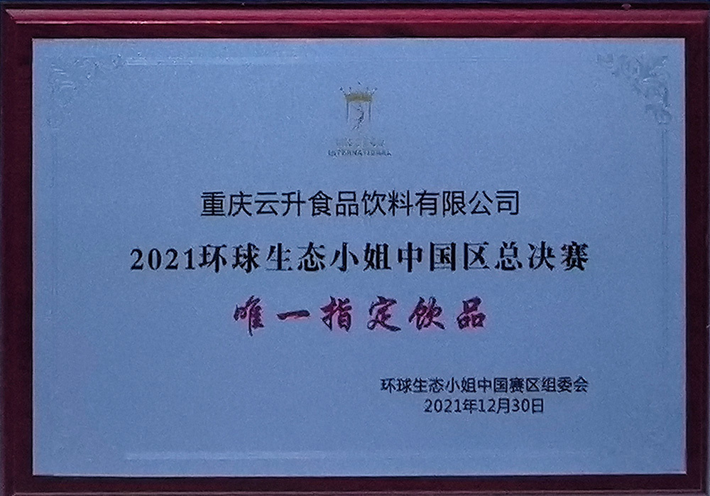 2021环球生态小姐中国区总决赛唯一指定饮品