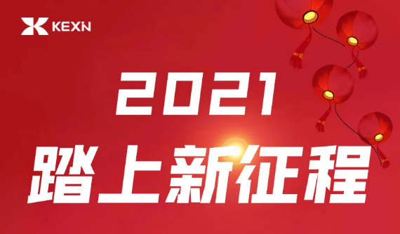 科信技術(shù)董事長陳登志：2021 ? 踏上新征程