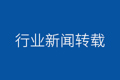 2016中國信息通信業(yè)十大新聞