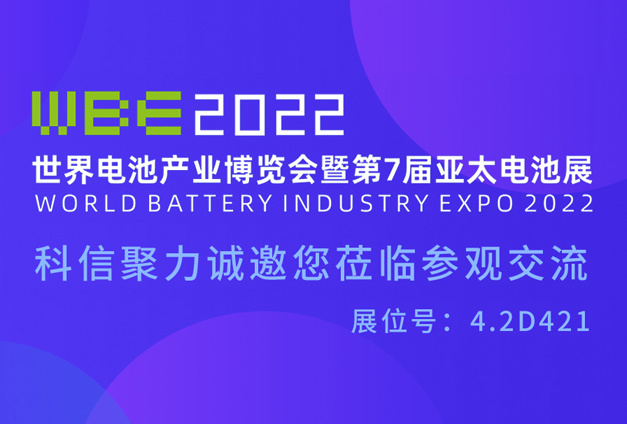展会邀请丨盛夏八月，科信聚力与您相约广州电池展