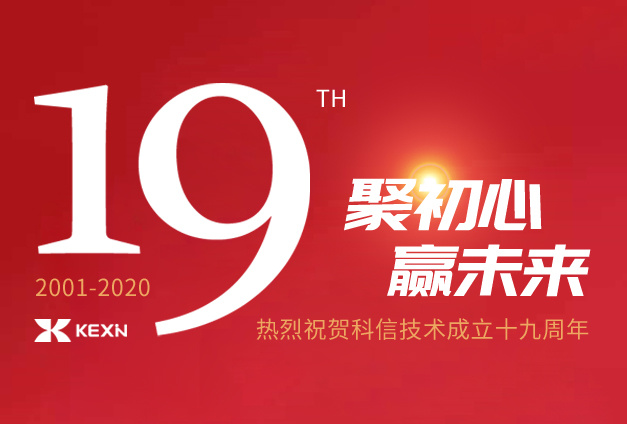 Kexin 19th anniversary speech by Chairman DENGZHI CHEN