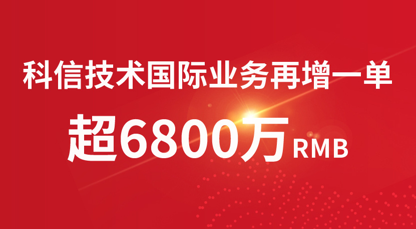 捷報(bào)頻傳 || 科信技術(shù)芬蘭子公司再獲六千八百萬(wàn)國(guó)際訂單